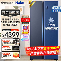 海尔（Haier）冰箱对开门620升大容量双循环新一级能效双变频风冷无霜大冷冻家用电冰箱 325L大冷冻黑金净化