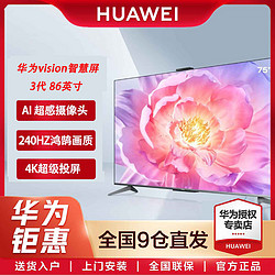 HUAWEI 华为 Vision3代86英寸240Hz鸿鹄画质AI超感摄像头超薄液晶护眼电视机