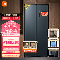 Xiaomi 小米 MI）小米米家700L对开门大容量家用冰箱双开门