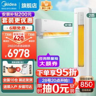 Midea 美的 空调套装 酷省电 新一级能效 节能低噪变频冷暖 客厅立式柜机家用卧室壁挂机 酷省电2匹+大1匹