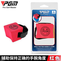 PGM高尔夫推杆魔方 手腕固定器 辅助训练正确角度练习器初学用品 JZQ031-红色