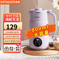 SATUO 洒拖 OSTMARS 德国破壁机家用豆浆机800ML小型2-3人香芋紫800ML