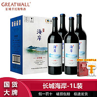 GREATWALL 中粮长城海岸赤霞珠马瑟兰干红葡萄酒1L*4大瓶整箱长城干红葡萄