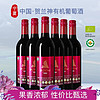 贺兰神国产红酒宁夏贺兰山东麓产区特产 有机赤霞珠干红葡萄酒 750ml6瓶