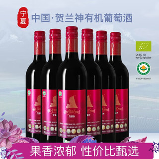 贺兰神国产红酒宁夏贺兰山东麓产区特产 有机赤霞珠干红葡萄酒 750ml6瓶