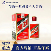 匀酒精品匀酒 微醺贵州名酒小批量勾调 纯粮食酒 酱香型白酒53度100ml 酱香型53度浅尝版白酒