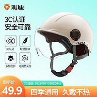 Yadea 雅迪 头盔 3C认证电动车摩托车电瓶车自行车头盔夏季男女通用 防护3C头盔 米色