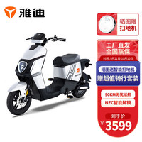 Yadea 雅迪 电动车DS5新国标电动自行车NFC长续航电瓶车 90S白色-48V24Ah锂电