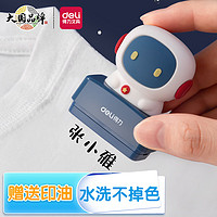 DL 得力工具 deli 得力 儿童衣物名字印章