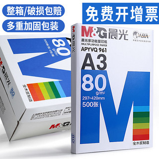 M&G 晨光 a3打印纸70g复印纸80g手抄报纸500张小美术画纸