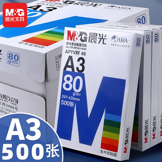 M&G 晨光 a3打印纸70g复印纸80g手抄报纸500张小美术画纸