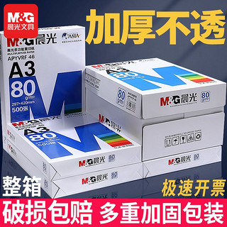 M&G 晨光 a3打印纸70g复印纸80g手抄报纸500张小美术画纸