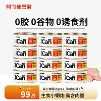 Alfie&Buddy 阿飞和巴弟 猫罐头icanmini主食罐成猫幼猫全价猫湿粮罐头 鸡肉85g*12罐
