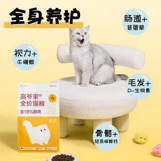 GAOYEA 高爷家 饱仔系列全价猫粮 含15%鲜肉高蛋白营养公益粮