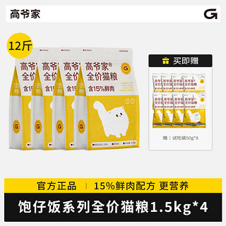 GAOYEA 高爷家 饱仔系列全价猫粮 含15%鲜肉高蛋白营养公益粮