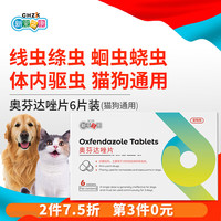 新宠之康 宠物阿苯达唑片 除线虫蛔虫绦虫犬驱虫药片 猫狗体内驱虫奥芬达唑片6片盒装