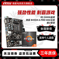 MSI 微星 a520M-A PRO MAX搭 AMD R5 5600G盒装 主板CPU套装