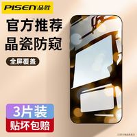 PISEN 品胜 苹果15防窥钢化膜全屏iPhone14防摔防爆13防指纹xr保护pormax