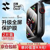 SMARTDEVIL 闪魔 苹果手表膜apple iwatch保护膜ultra钢化膜全屏S9/8/7/6/5/4/SE膜 S9/8/7代曲面全屏软膜2片装