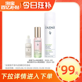 CAUDALIE 欧缇丽 皇后水30ml+喷雾75ml+美白精华10ml旅行套组