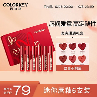 colorkey 珂拉琪 唇釉礼盒  8.1/支！大牌好价！！速度冲！！