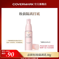 COVERMARK亲颜恒妆隔离乳30g妆前