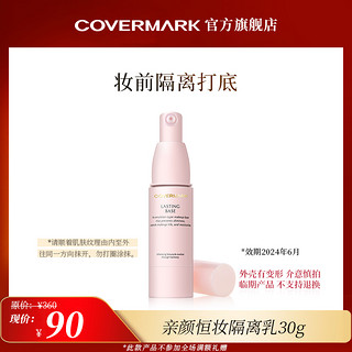 COVERMARK亲颜恒妆隔离乳30g妆前