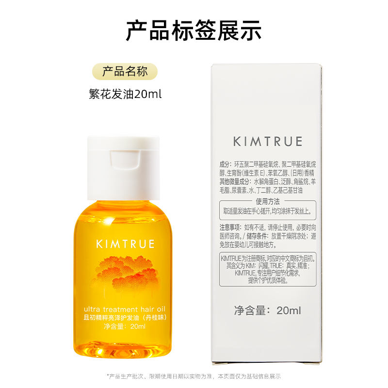 KIMTRUE 且初 护发精华油修复烫染发20ml