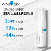 LA ROCHE-POSAY 理肤泉 B5绷带霜40ml修护屏障舒缓泛红印痕保湿乳液护肤品男女