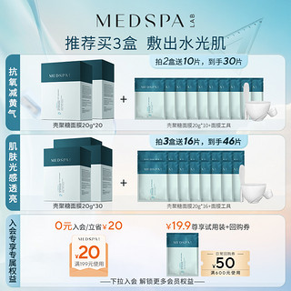 MedSPA 美帕 法国美帕壳聚糖修护面膜20g