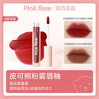 Pink Bear 皮可熊粉雾唇釉奶茶色雾面唇霜口红显白持久不沾杯pinkbear唇釉