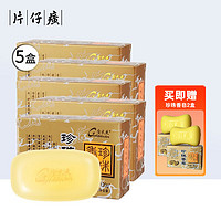 PZH 片仔癀 珍珠香皂（5盒）金大夫牌沐浴皂 120g