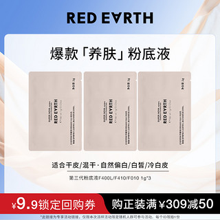 Red Earth 红地球 镇店爆款试用装体验粉底液妆前乳遮瑕美妆蛋