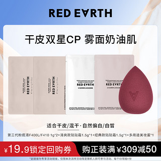 Red Earth 红地球 镇店爆款试用装体验粉底液妆前乳遮瑕美妆蛋