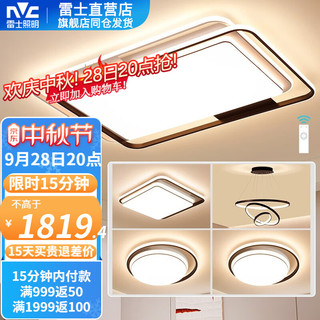 雷士 NVC   Lighting照明 led吸顶北欧全屋套餐 三室两厅（限时15分钟）