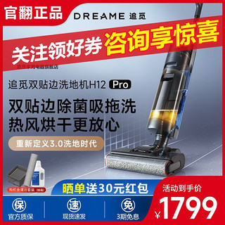 dreame 追觅 洗地机H12Pro智能吸尘器吸扫洗拖地一体拖地机旗舰店官方翻机