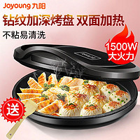 九阳电饼铛家用双面加热烙饼锅全自动加深加大薄饼机煎烤机
