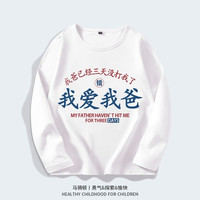 Lavi马骑顿童装旗下儿童秋季纯棉长袖t恤男童女童姑姑漂亮帕拉梅拉潮1 白色爱我 90