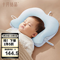 十月结晶 婴儿定型枕 蓝色
