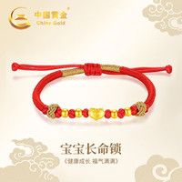 中国黄金(CHINA GOLD)宝宝黄金手链儿童足金红手绳满月婴儿满周岁端午节送宝宝 足金长命锁宝宝手绳+光珠款