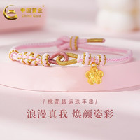 中国黄金(CHINA GOLD)黄金转运珠桃花足金手链女制手绳 足金桃花手串-