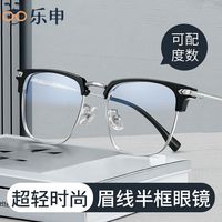 LASHION 乐申 超轻半框近视眼镜框男款可配度数防蓝光复古大脸眼睛女