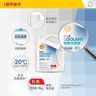 Shell 壳牌 长效冷却防冻液水箱宝 四季通用 -20℃ 4L 养车保养