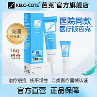 Kelo-cote 芭克 官方旗舰店正品美国疤克进口巴克辅助祛疤疤痕修复膏去疤凝胶