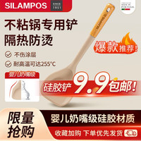 SILAMPOS 硅胶锅铲不粘锅炒锅煎锅平底锅炒菜铲子 耐高温握感舒适 榉木硅胶锅铲