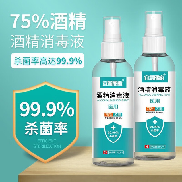 宜景丽家 75%酒精100ML消毒液乙醇喷雾液体免洗速干家用室内杀菌便携消毒剂 一瓶酒精喷雾100ML
