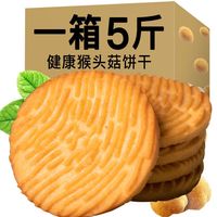 缘之润 猴头菇曲奇饼干早餐零食1斤