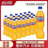 Fanta 芬达 可口可乐芬达500ml*24瓶橙味汽水碳酸饮料果味饮品正品整箱装