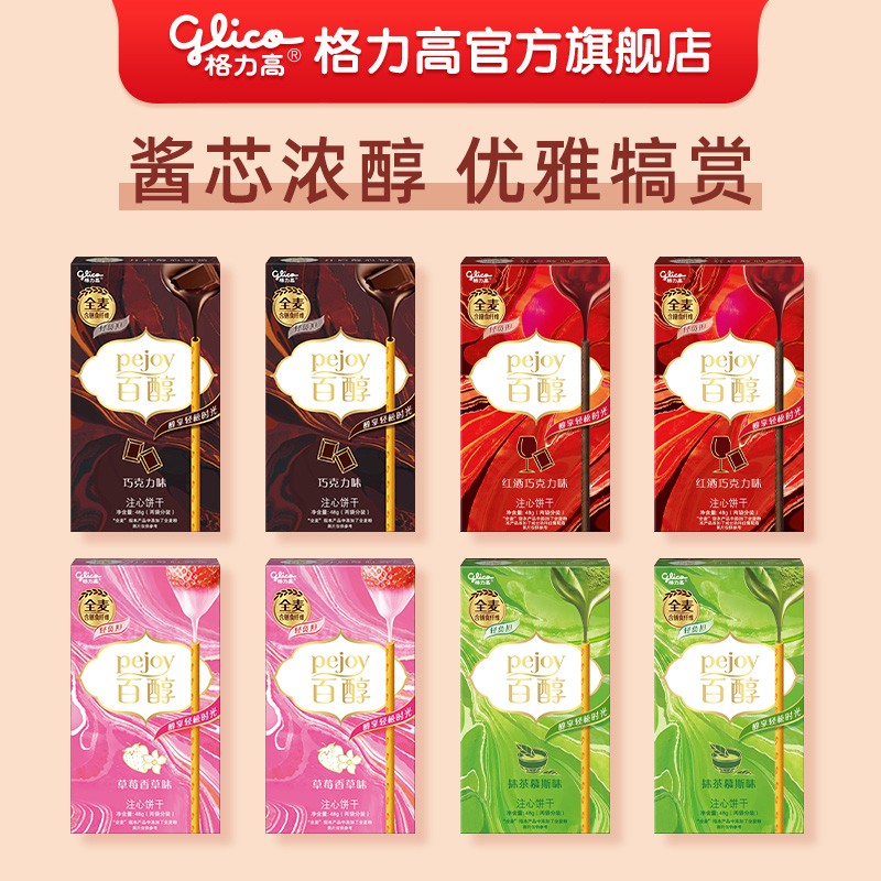 glico 格力高 百醇8盒礼包饼干零食休闲小吃百醇巧克力抹茶草莓红酒饼干