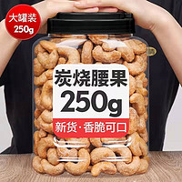 weiziyuan 味滋源 香脆炭烧腰果仁250g/罐